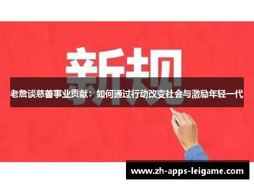 老詹谈慈善事业贡献：如何通过行动改变社会与激励年轻一代