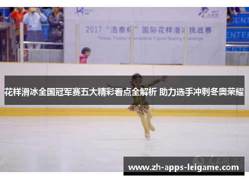 花样滑冰全国冠军赛五大精彩看点全解析 助力选手冲刺冬奥荣耀
