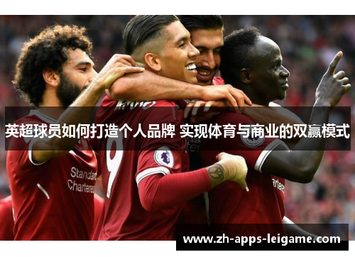 英超球员如何打造个人品牌 实现体育与商业的双赢模式