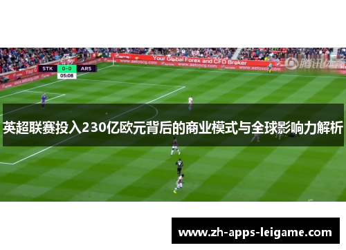 英超联赛投入230亿欧元背后的商业模式与全球影响力解析