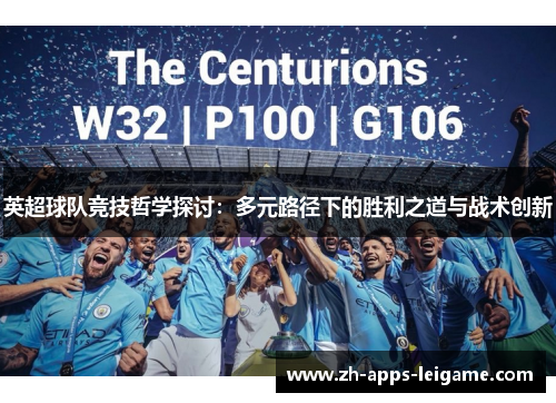 英超球队竞技哲学探讨：多元路径下的胜利之道与战术创新