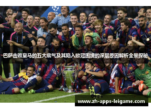 巴萨击败皇马的五大底气及其陷入欧冠困境的深层原因解析全景探秘