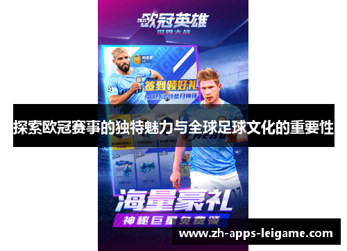 探索欧冠赛事的独特魅力与全球足球文化的重要性