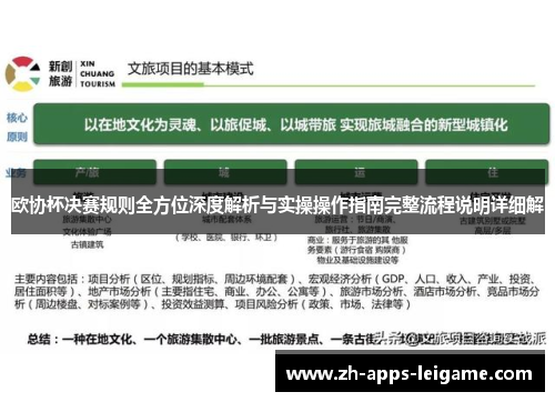 欧协杯决赛规则全方位深度解析与实操操作指南完整流程说明详细解 欧协杯决赛规则全方位深度解析与实操操作指南完整流程说明详细解