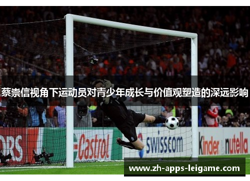 蔡崇信视角下运动员对青少年成长与价值观塑造的深远影响