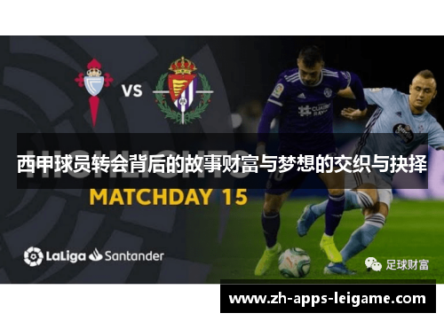 西甲球员转会背后的故事财富与梦想的交织与抉择
