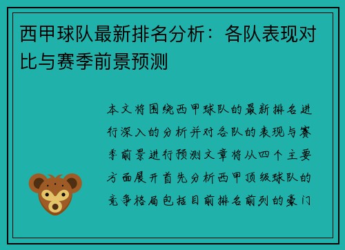 西甲球队最新排名分析：各队表现对比与赛季前景预测