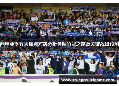 西甲赛季五大焦点对决分析各队争冠之路及关键战役预测