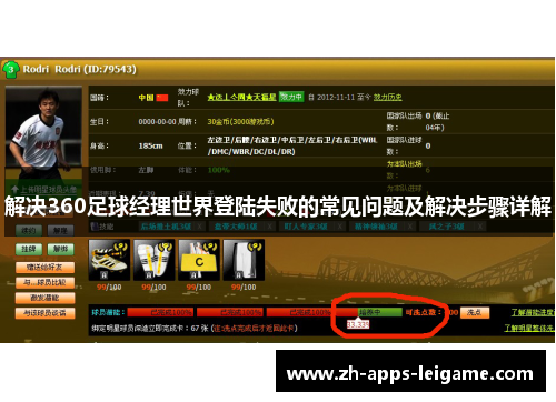 解决360足球经理世界登陆失败的常见问题及解决步骤详解