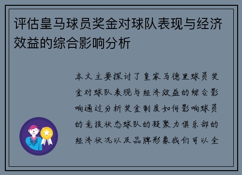 评估皇马球员奖金对球队表现与经济效益的综合影响分析