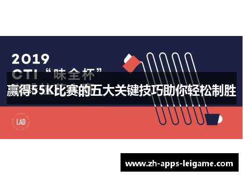 赢得55K比赛的五大关键技巧助你轻松制胜