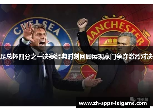 足总杯四分之一决赛经典时刻回顾展现豪门争夺激烈对决