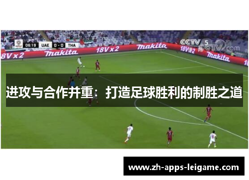 进攻与合作并重：打造足球胜利的制胜之道