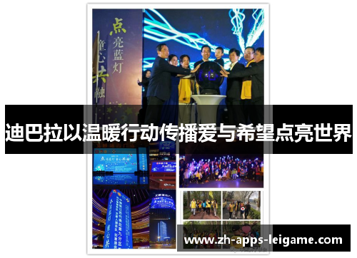 迪巴拉以温暖行动传播爱与希望点亮世界