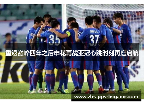 重返巅峰四年之后申花再战亚冠心跳时刻再度启航