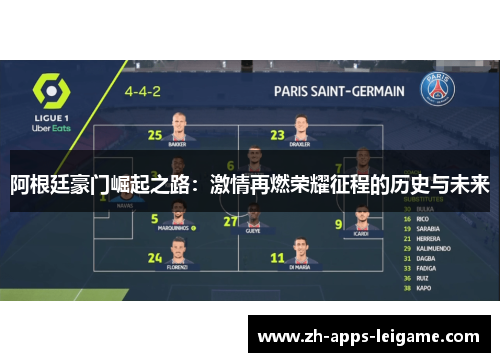 阿根廷豪门崛起之路：激情再燃荣耀征程的历史与未来