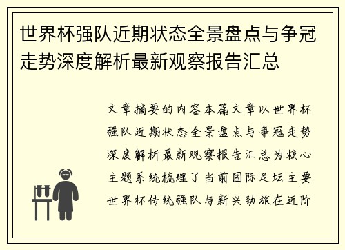 世界杯强队近期状态全景盘点与争冠走势深度解析最新观察报告汇总