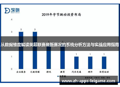 从数据维度解读英超联赛最新赛况的系统分析方法与实战应用指南