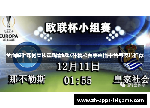 全面解析如何高质量观看欧联杯精彩赛事直播平台与技巧推荐