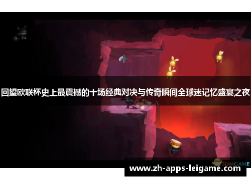 回望欧联杯史上最震撼的十场经典对决与传奇瞬间全球迷记忆盛宴之夜