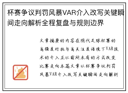 杯赛争议判罚风暴VAR介入改写关键瞬间走向解析全程复盘与规则边界