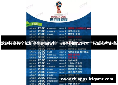 欧联杯赛程全解析赛事时间安排与观赛指南实用大全权威参考必备