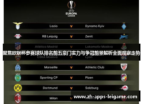 聚焦欧联杯参赛球队排名前五豪门实力与争冠前景解析全面观察走势