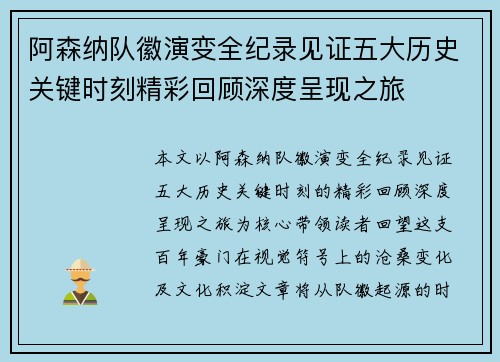 阿森纳队徽演变全纪录见证五大历史关键时刻精彩回顾深度呈现之旅