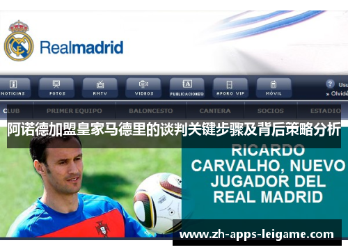 阿诺德加盟皇家马德里的谈判关键步骤及背后策略分析