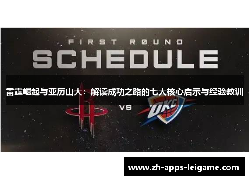 雷霆崛起与亚历山大：解读成功之路的七大核心启示与经验教训