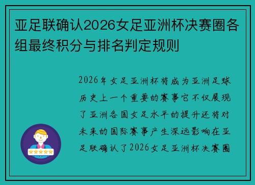 亚足联确认2026女足亚洲杯决赛圈各组最终积分与排名判定规则