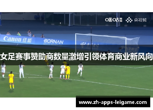 女足赛事赞助商数量激增引领体育商业新风向