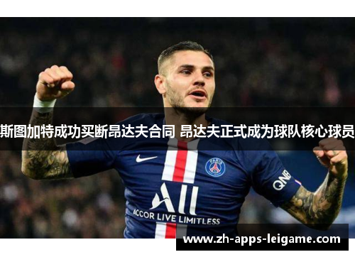 斯图加特成功买断昂达夫合同 昂达夫正式成为球队核心球员