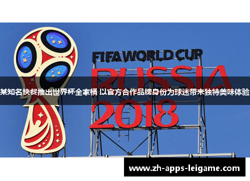 某知名快餐推出世界杯全家桶 以官方合作品牌身份为球迷带来独特美味体验