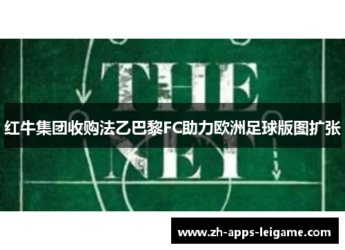 红牛集团收购法乙巴黎FC助力欧洲足球版图扩张