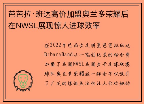 芭芭拉·班达高价加盟奥兰多荣耀后在NWSL展现惊人进球效率