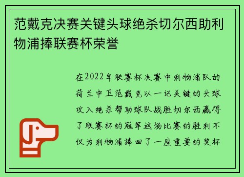 范戴克决赛关键头球绝杀切尔西助利物浦捧联赛杯荣誉