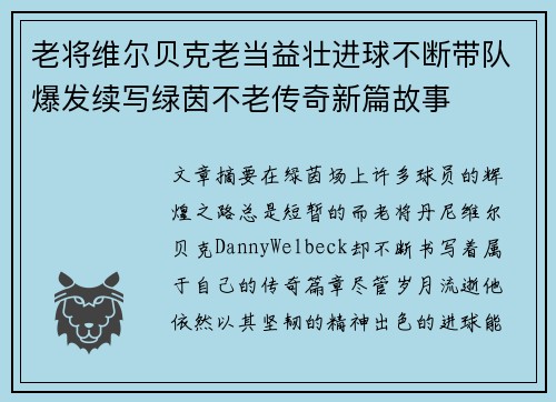 老将维尔贝克老当益壮进球不断带队爆发续写绿茵不老传奇新篇故事